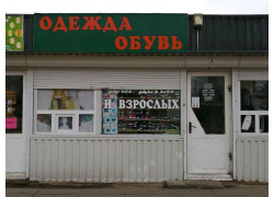 Одежда и обувь