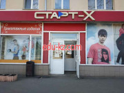 Магазин одежды Старт-Х - на портале styleby.su
