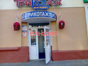 Магазин одежды Трикотаж - на портале styleby.su
