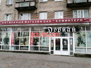 Магазин одежды Коминтерн - на портале styleby.su
