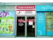 Ремонт одежды Портняжка - на портале styleby.su