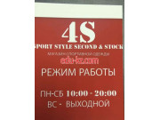 Секонд-хенд 4s - на портале styleby.su