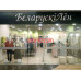 Магазин одежды Специализированный магазин № 3 Белорусский лён - на портале styleby.su