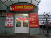 Светильники Сила Света - на портале styleby.su