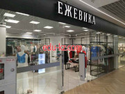 Магазин обуви Ежевика - на портале styleby.su