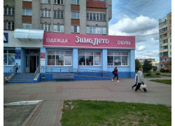 Магазин одежды Зима-Лето