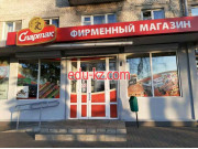 Магазин обуви Спартак - на портале styleby.su
