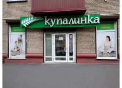 Купалинка