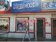 Магазин одежды Надэкс - на портале styleby.su